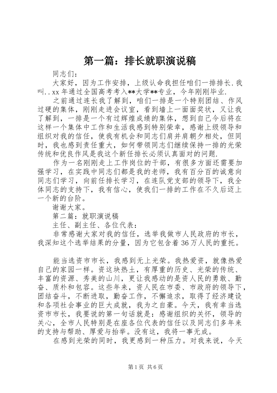 第一篇：排长就职演说稿_第1页