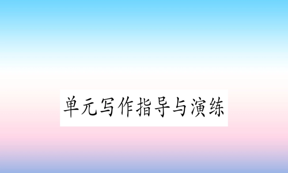 九年级英语全册 Unit 11 Sad movies make me cry写作指导与演练课堂导练课件(含中考真题)(新版)人教新目标版 课件
