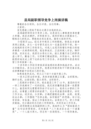 县局副职领导竞争上岗演讲稿