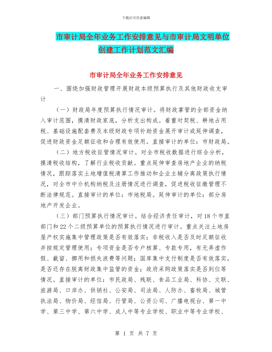 市审计局全年业务工作安排意见与市审计局文明单位创建工作计划范文汇编_第1页