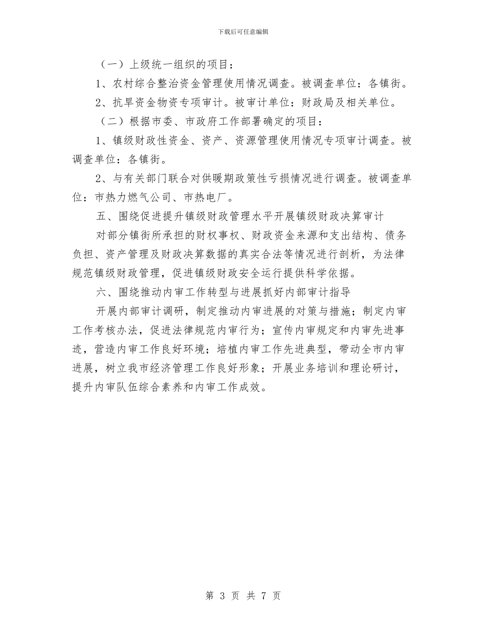 市审计局全年业务工作安排意见与市审计局文明单位创建工作计划范文汇编_第3页