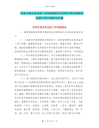 市审计局全年业务工作安排意见与市审计局文明单位创建工作计划范文汇编