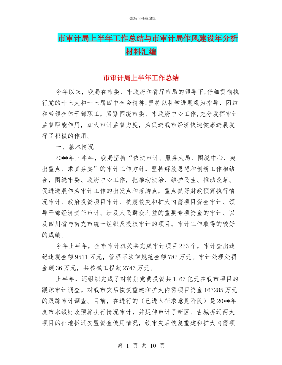 市审计局上半年工作总结与市审计局作风建设年分析材料汇编.doc_第1页