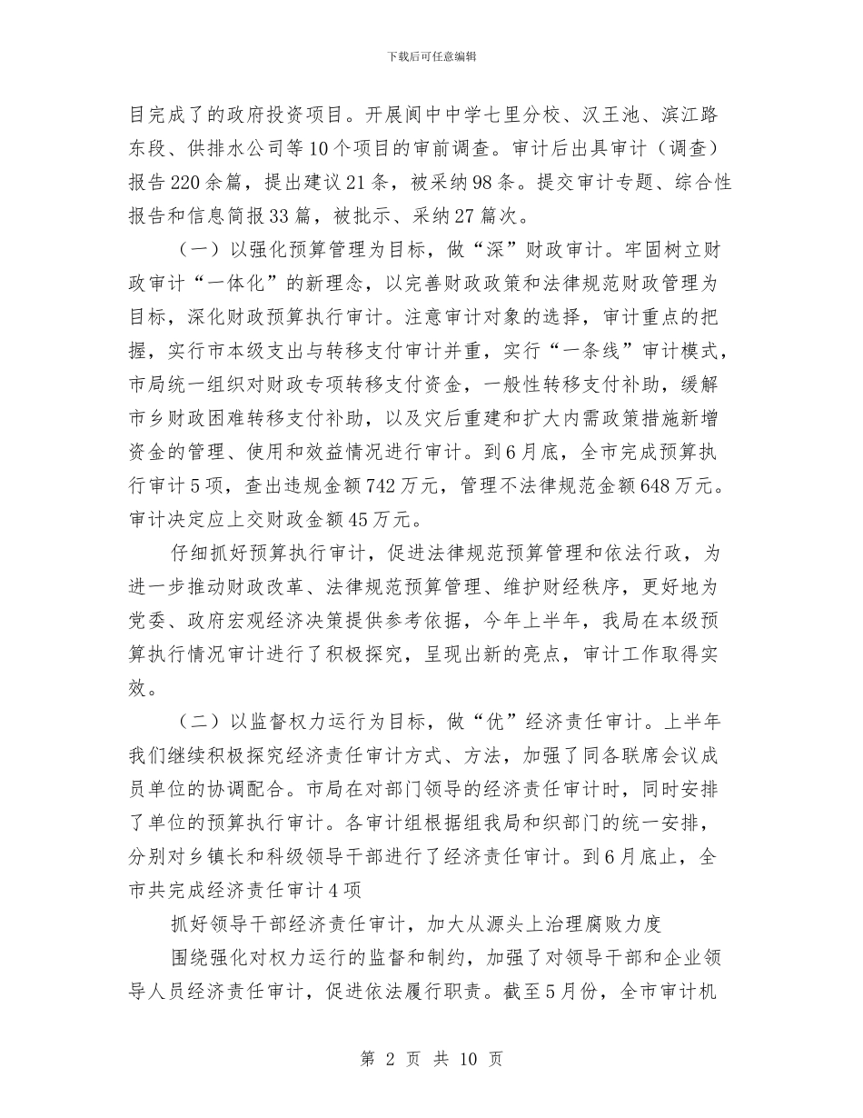 市审计局上半年工作总结与市审计局作风建设年分析材料汇编.doc_第2页