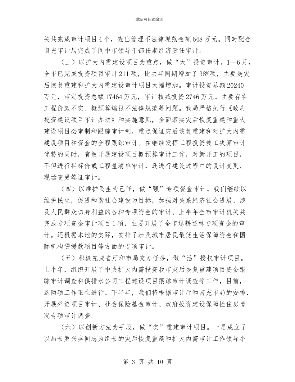 市审计局上半年工作总结与市审计局作风建设年分析材料汇编.doc_第3页