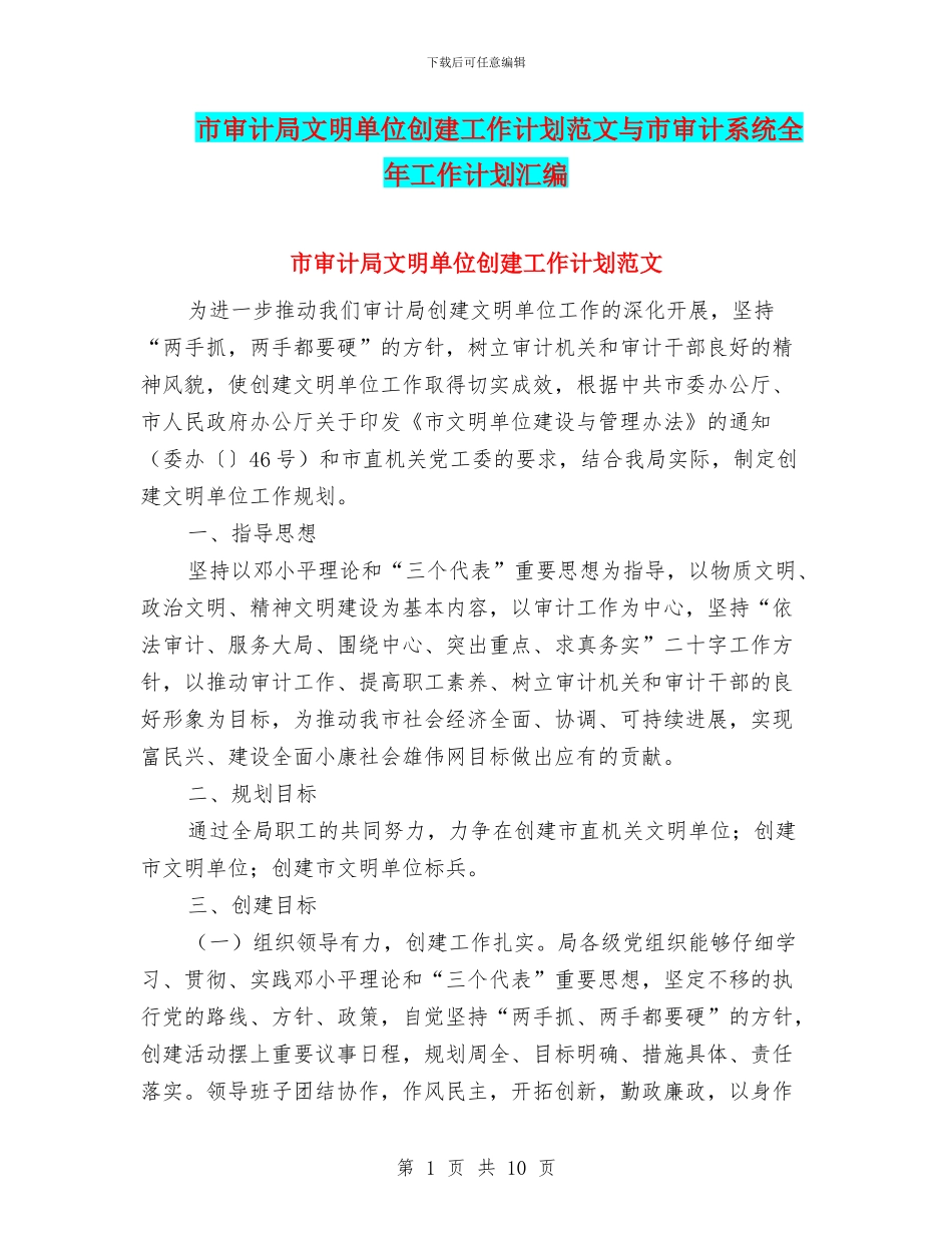 市审计局文明单位创建工作计划范文与市审计系统全年工作计划汇编_第1页