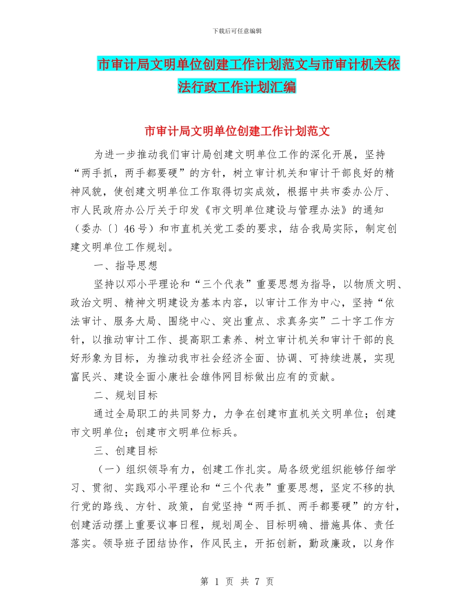 市审计局文明单位创建工作计划范文与市审计机关依法行政工作计划汇编_第1页