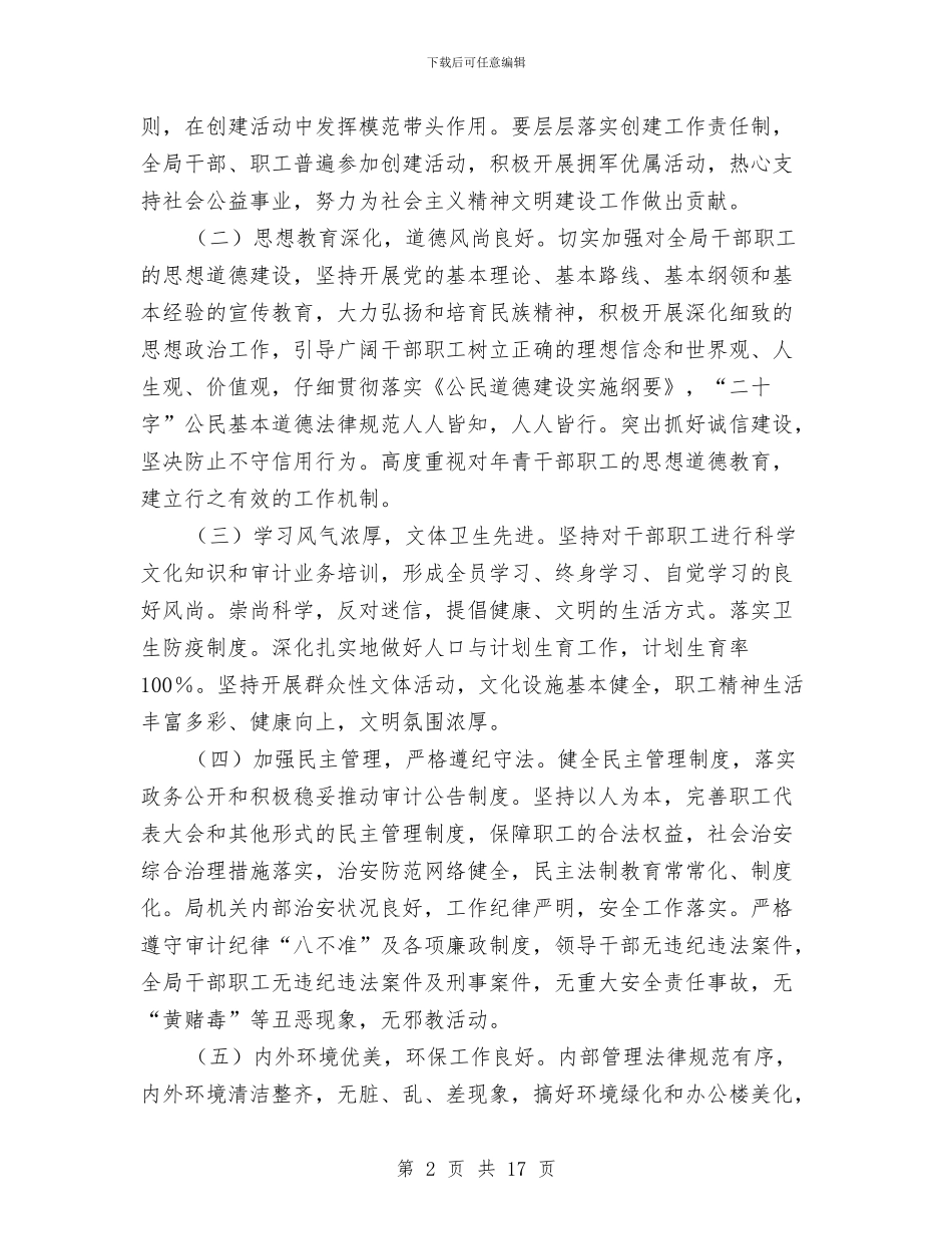 市审计局文明单位创建工作计划范文与市宣传部长2024年个人工作总结范文汇编_第2页