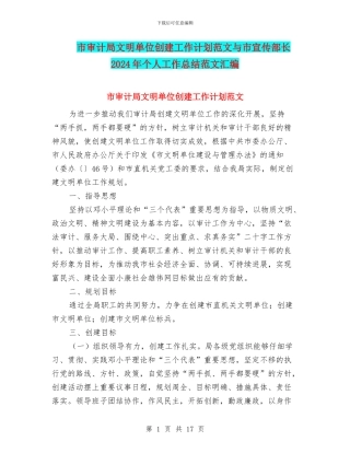 市审计局文明单位创建工作计划范文与市宣传部长2024年个人工作总结范文汇编