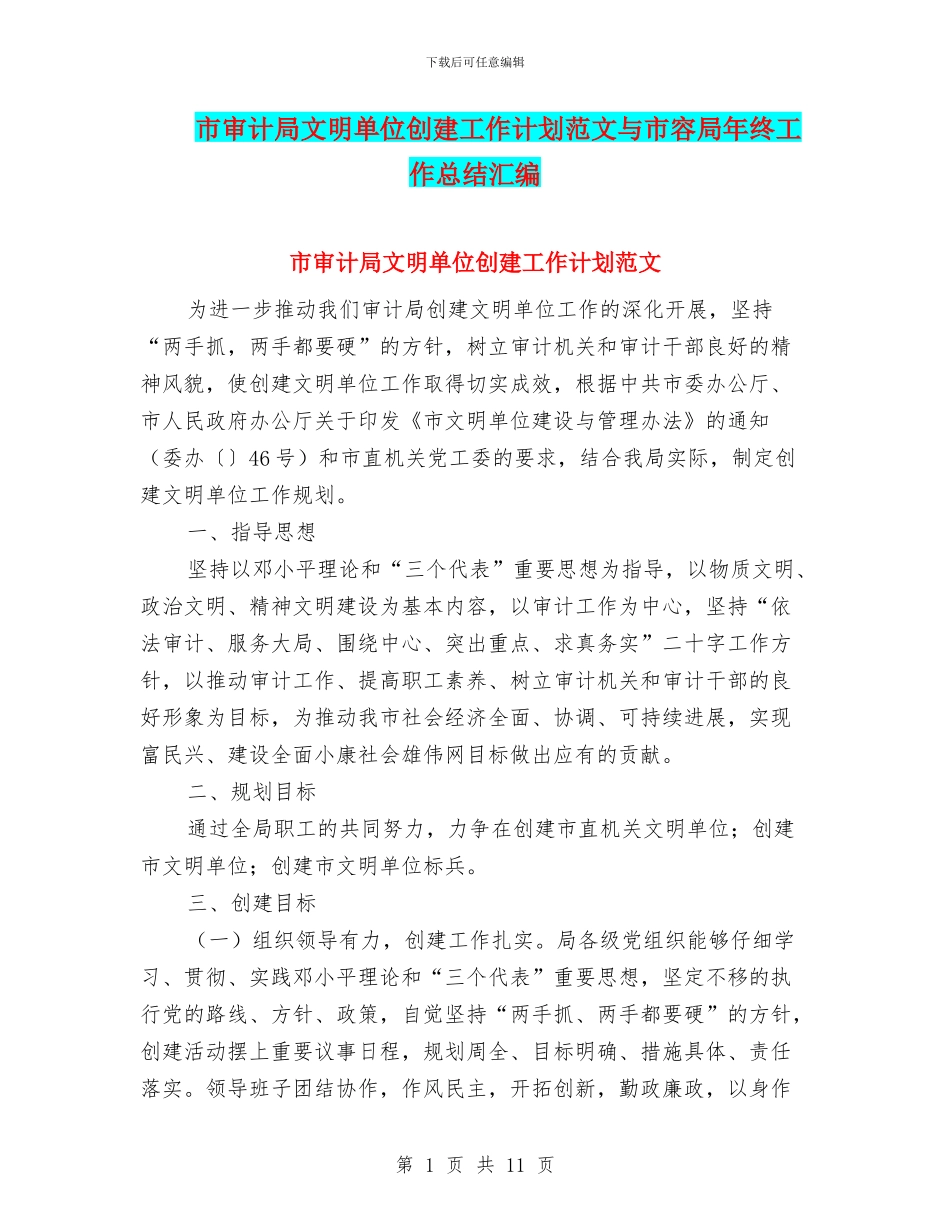 市审计局文明单位创建工作计划范文与市容局年终工作总结汇编_第1页