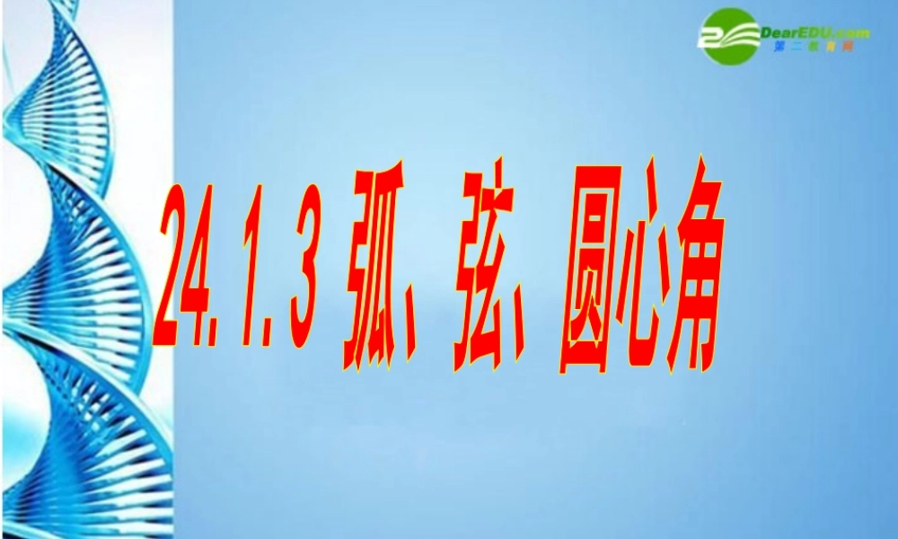 九年级数学上册 2413 弧，弦，圆心角市级公开课课件 人教新课标版 课件