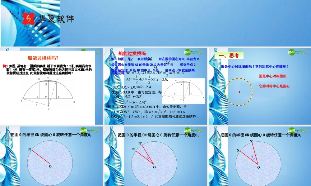 九年级数学上册 2413 弧，弦，圆心角市级公开课课件 人教新课标版 课件