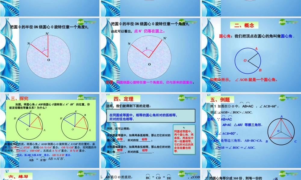 九年级数学上册 2413 弧，弦，圆心角市级公开课课件 人教新课标版 课件