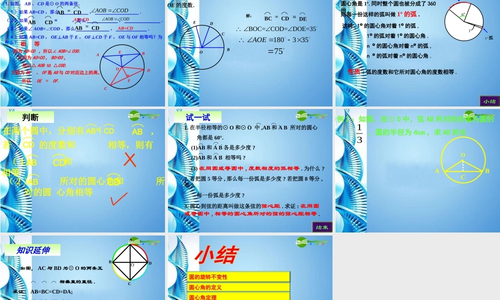 九年级数学上册 2413 弧，弦，圆心角市级公开课课件 人教新课标版 课件