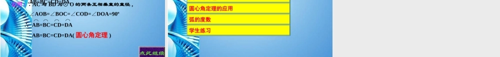 九年级数学上册 2413 弧，弦，圆心角市级公开课课件 人教新课标版 课件