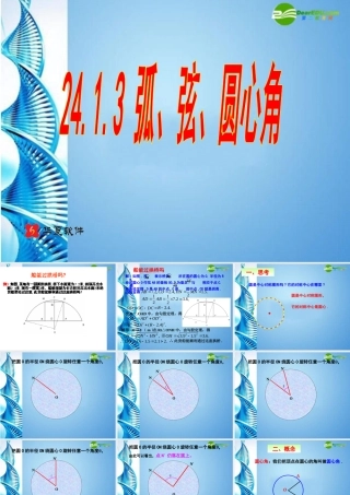 九年级数学上册 2413 弧，弦，圆心角市级公开课课件 人教新课标版 课件