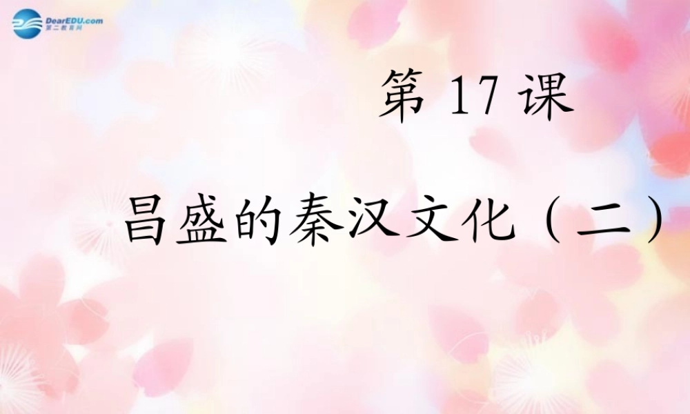 中学七年级历史上册(第17课 昌盛的秦汉文化(二))课件 新人教版 学案-2