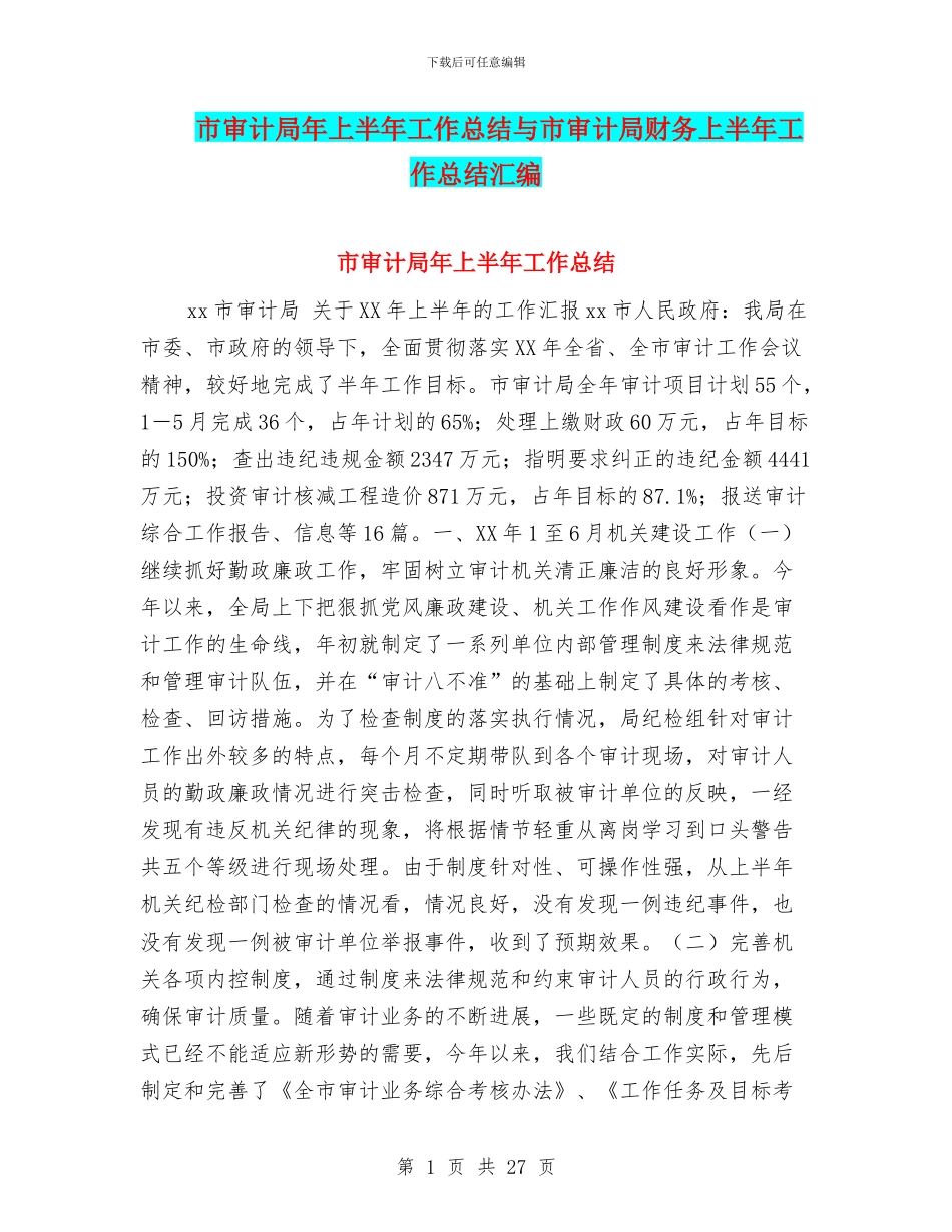 市审计局年上半年工作总结与市审计局财务上半年工作总结汇编_第1页