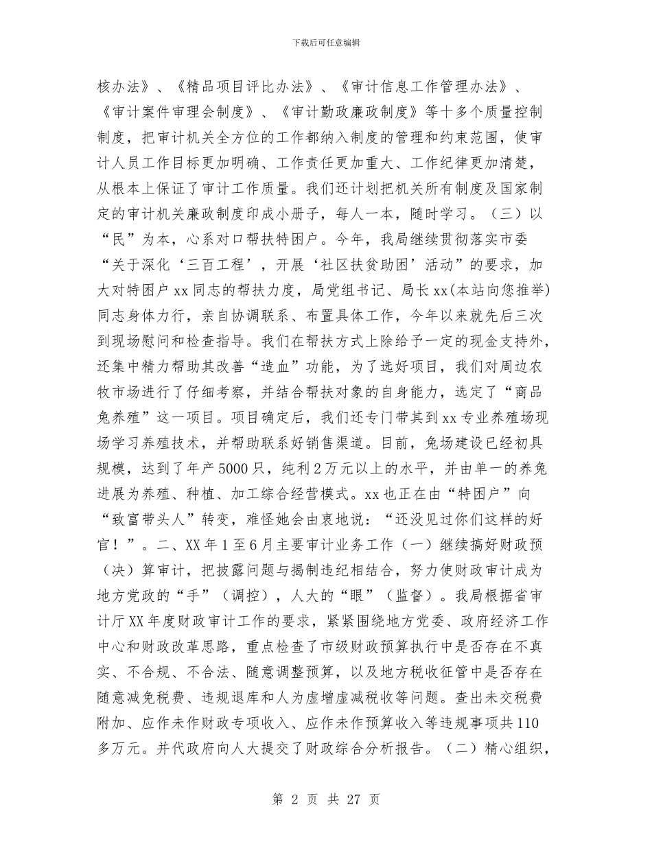 市审计局年上半年工作总结与市审计局财务上半年工作总结汇编_第2页