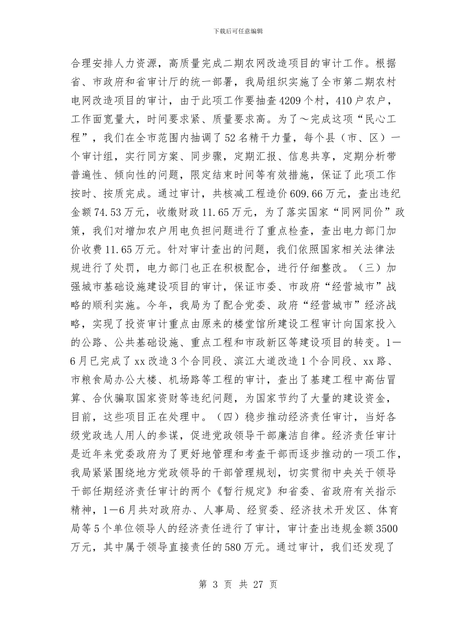 市审计局年上半年工作总结与市审计局财务上半年工作总结汇编_第3页