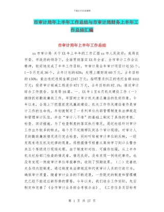 市审计局年上半年工作总结与市审计局财务上半年工作总结汇编