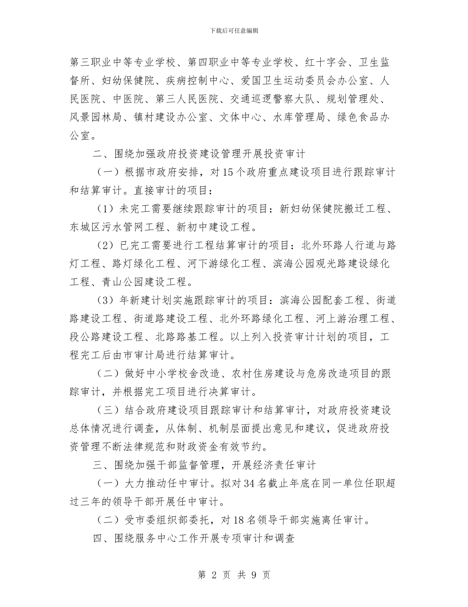 市审计局全年业务工作安排意见与市审计系统全年工作计划汇编_第2页