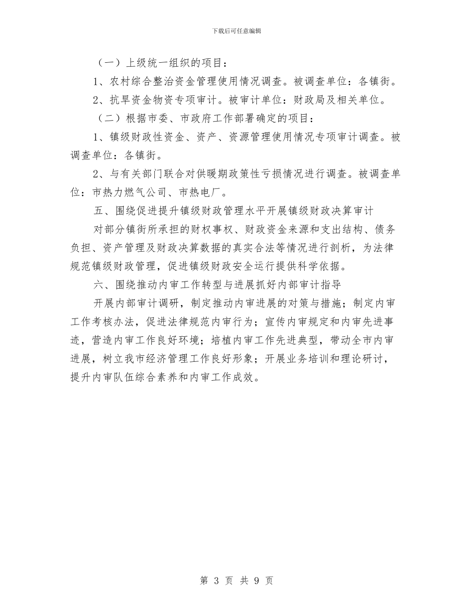 市审计局全年业务工作安排意见与市审计系统全年工作计划汇编_第3页