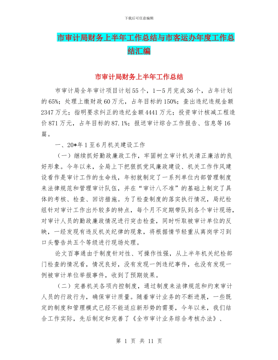 市审计局财务上半年工作总结与市客运办年度工作总结汇编_第1页