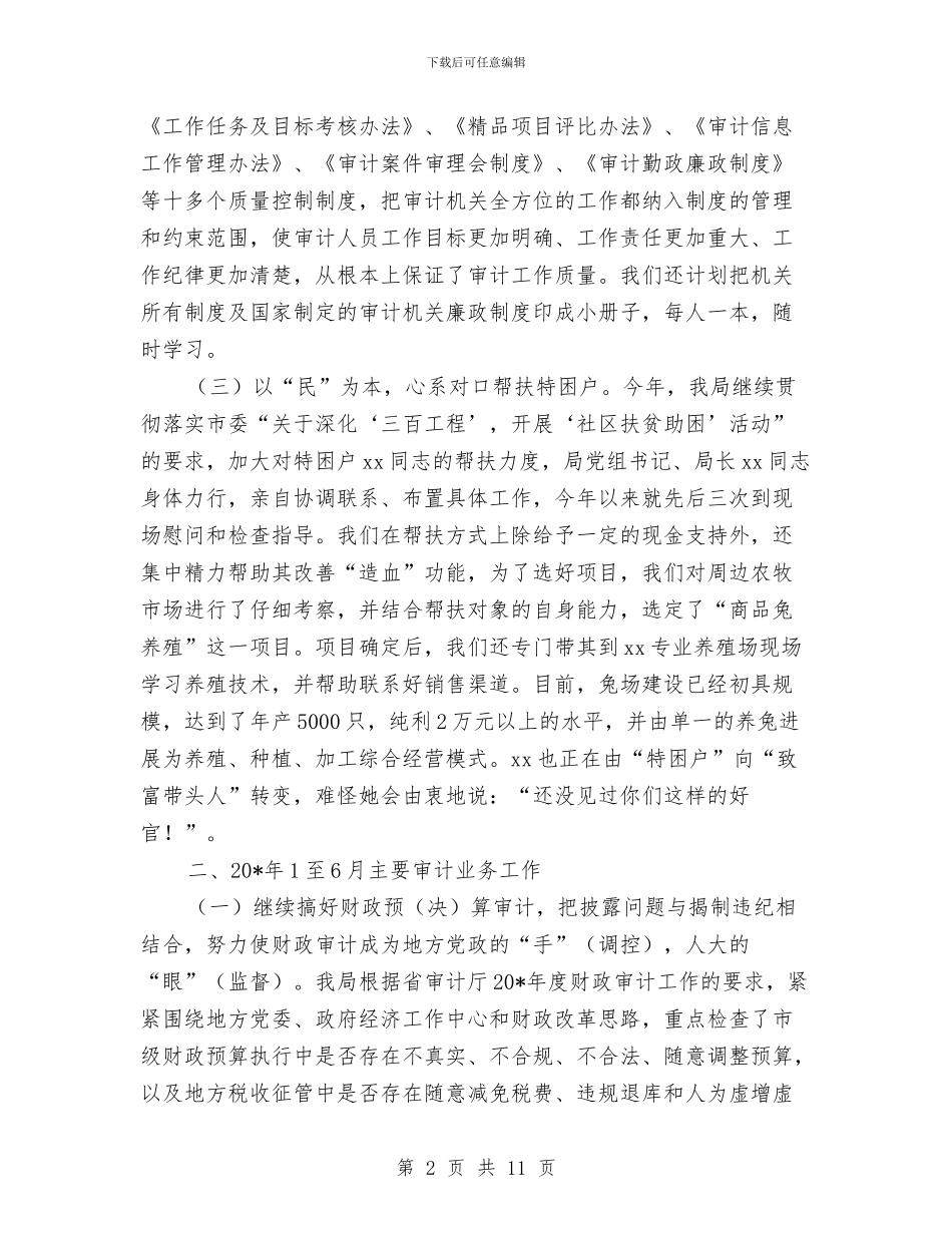 市审计局财务上半年工作总结与市客运办年度工作总结汇编_第2页