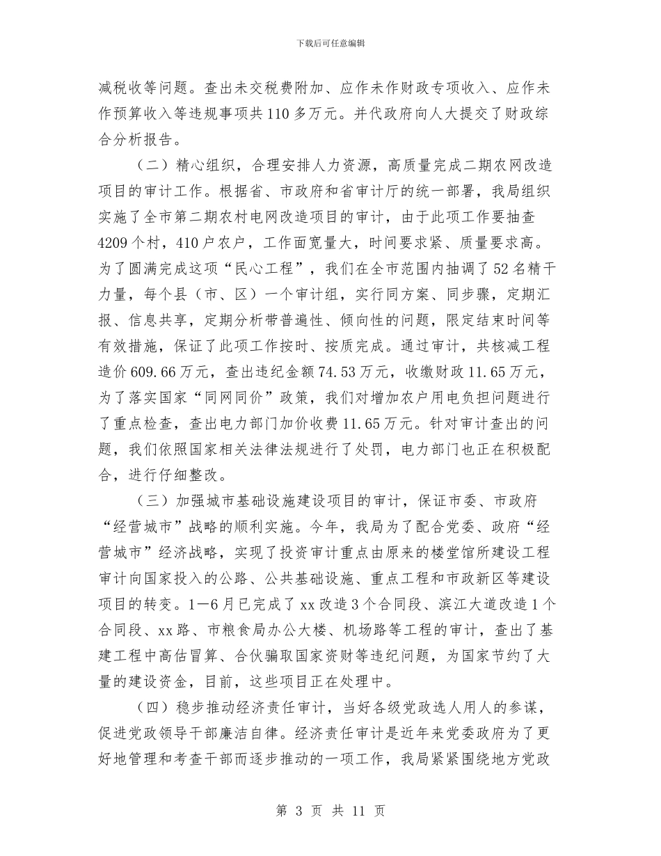 市审计局财务上半年工作总结与市客运办年度工作总结汇编_第3页