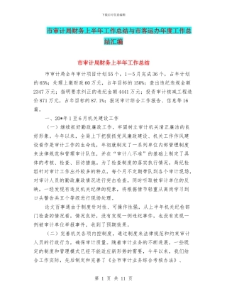 市审计局财务上半年工作总结与市客运办年度工作总结汇编