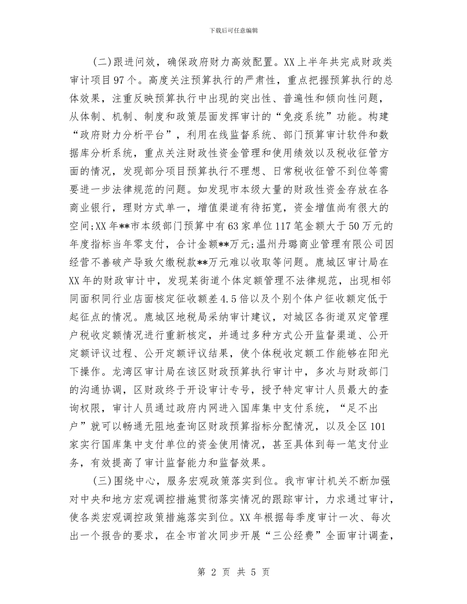 市审计局关于2024上半年工作总结与市审计局半年工作推进会小结范文汇编_第2页