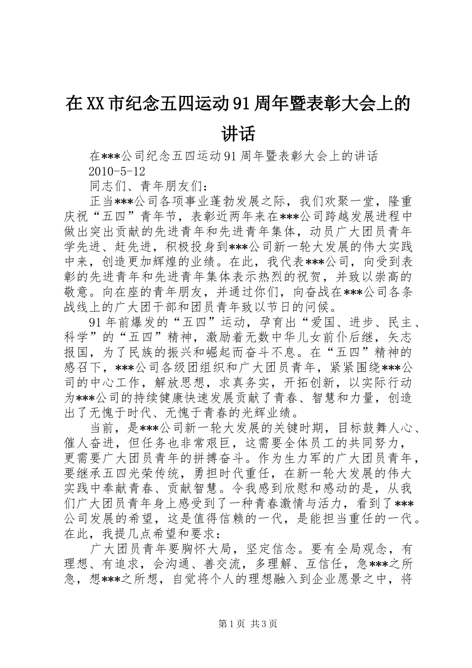 在XX市纪念五四运动91周年暨表彰大会上的讲话_第1页