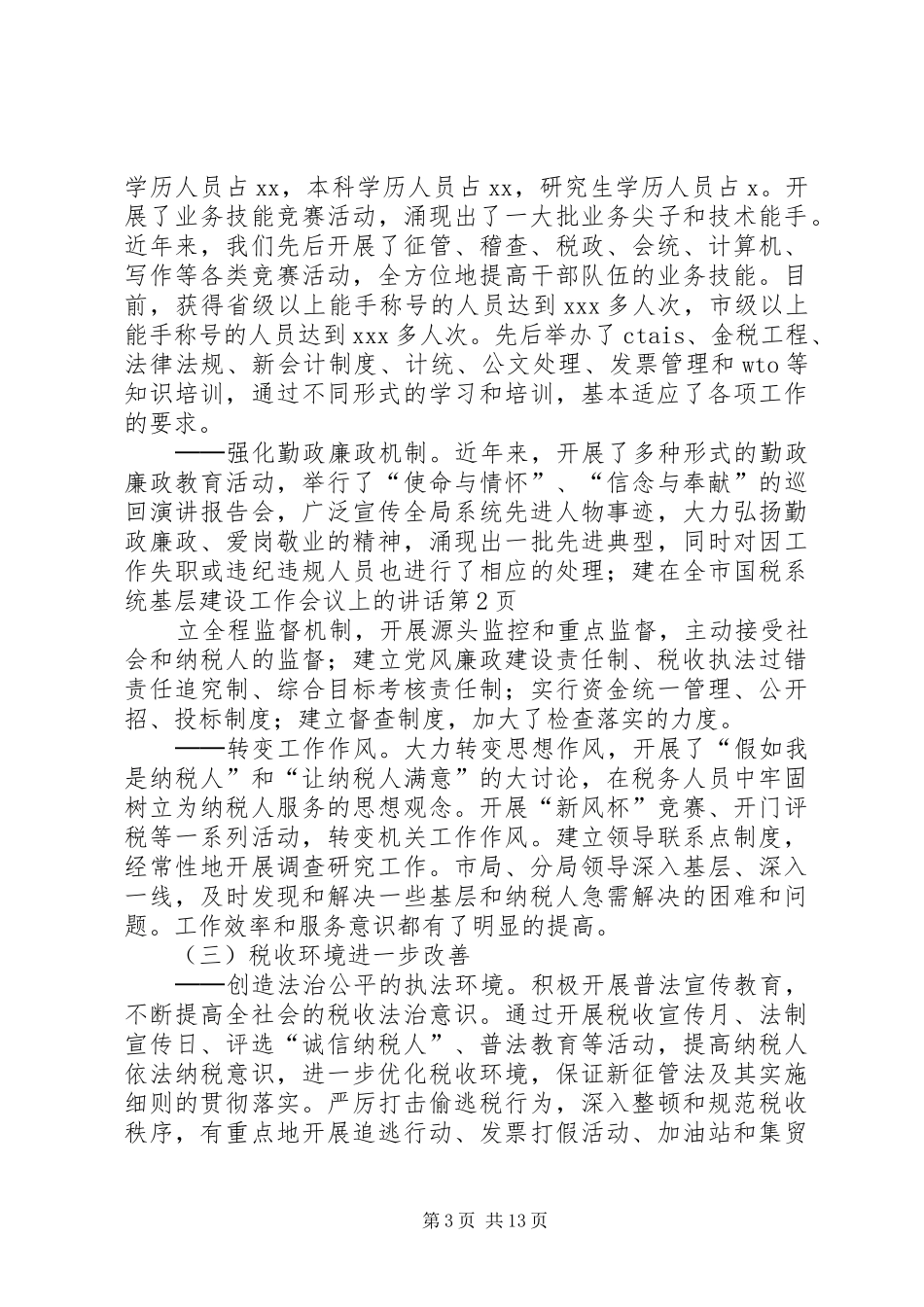 在全市国税系统基层建设工作会议上的讲话_第3页
