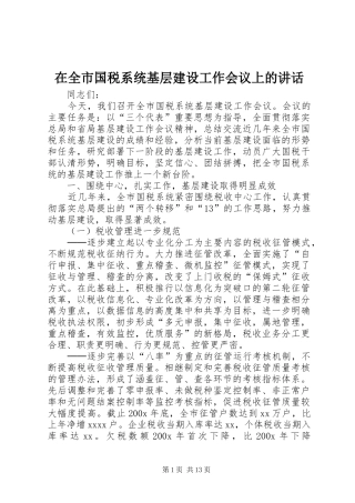 在全市国税系统基层建设工作会议上的讲话