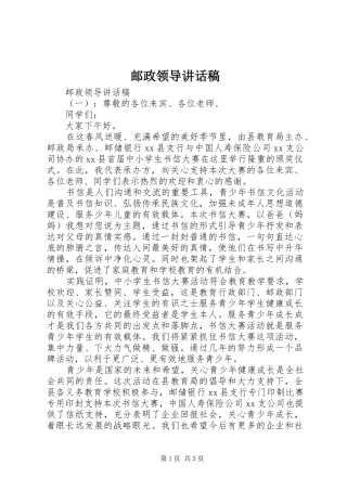 邮政领导讲话稿