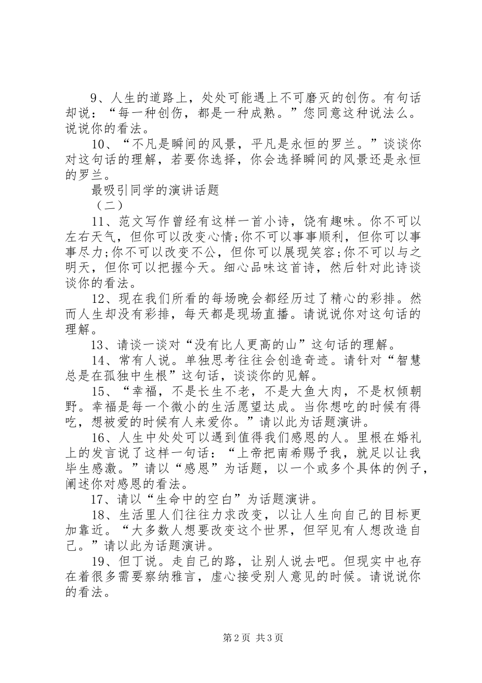 最吸引同学的演讲话题大全_第2页