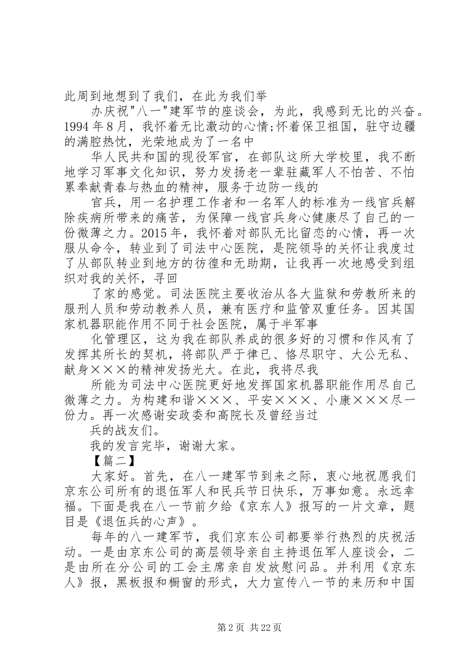 八一建军节座谈会致辞12篇_第2页