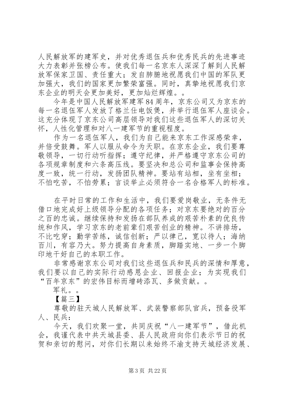 八一建军节座谈会致辞12篇_第3页