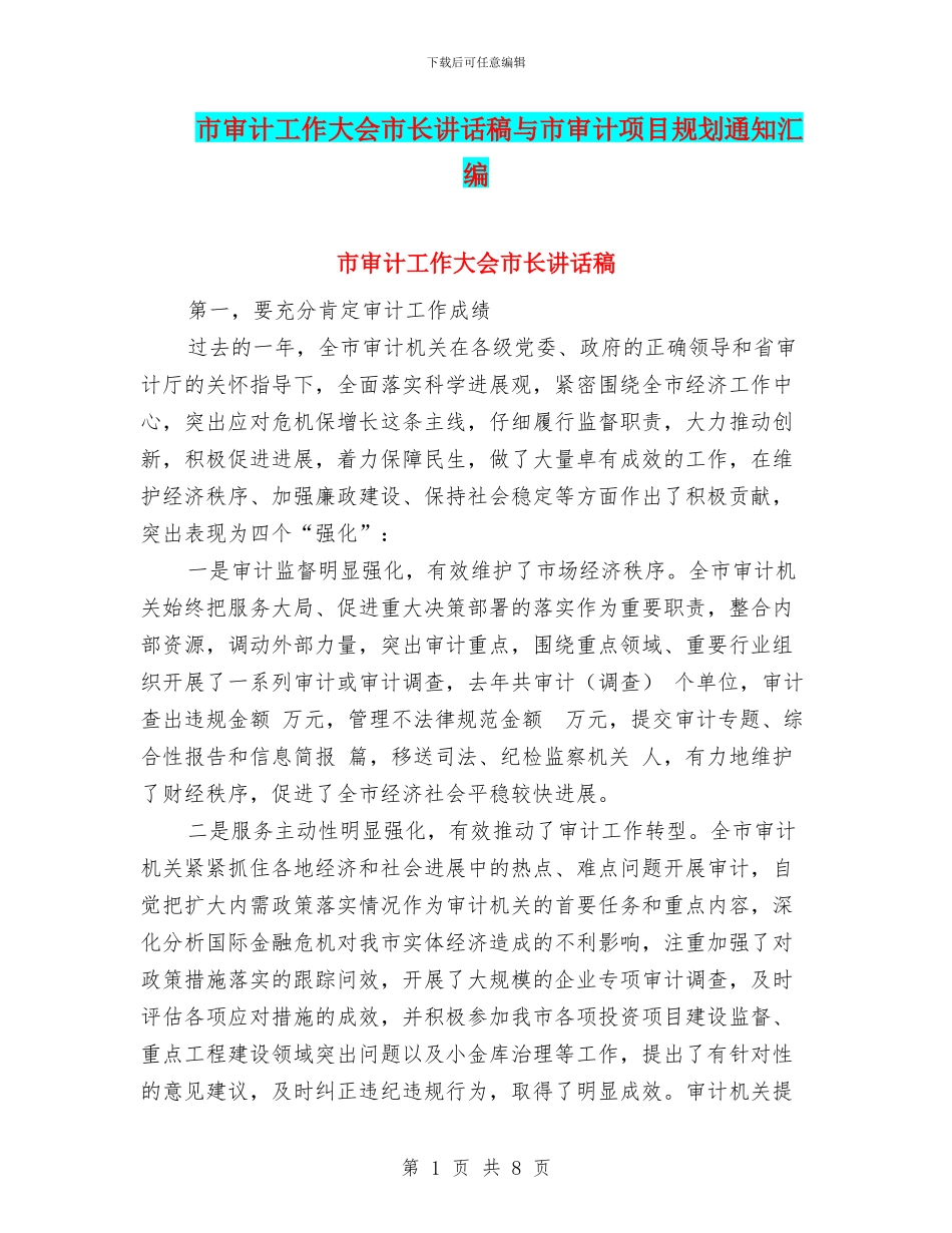 市审计工作大会市长讲话稿与市审计项目规划通知汇编_第1页