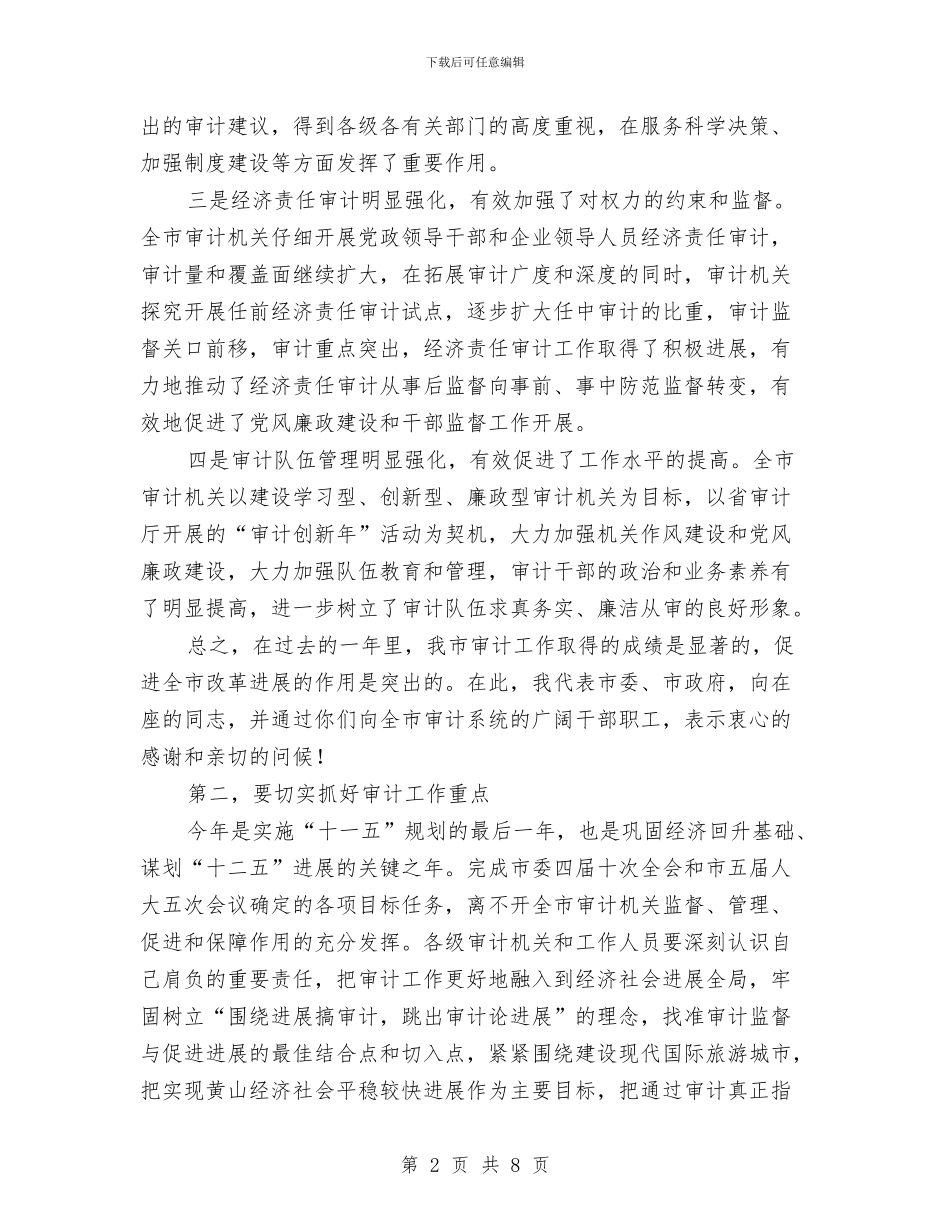 市审计工作大会市长讲话稿与市审计项目规划通知汇编_第2页