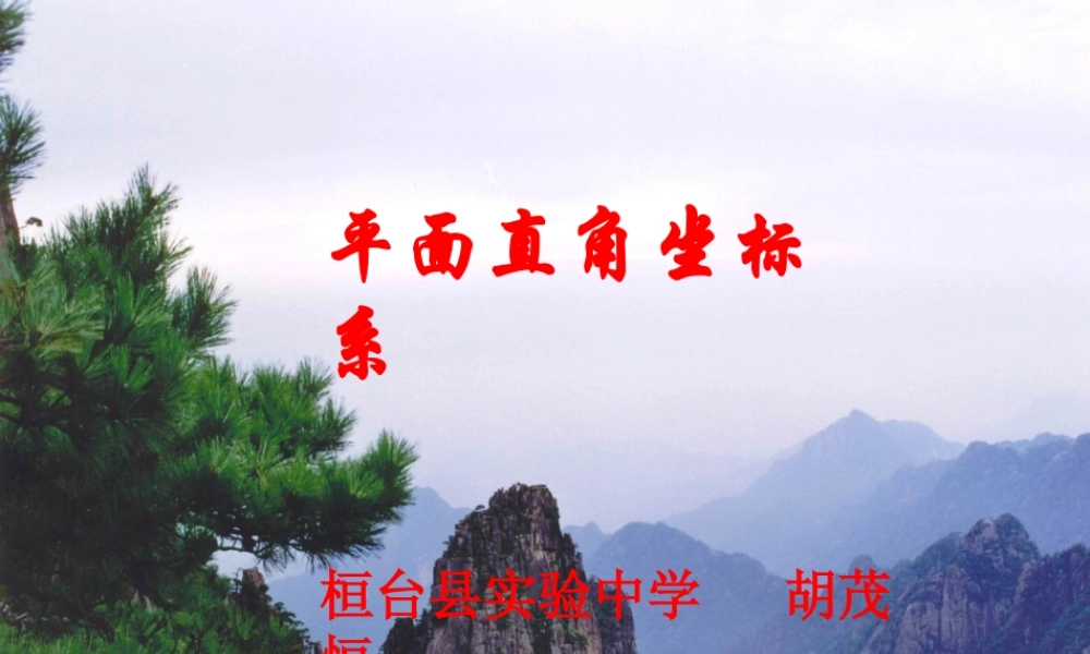 八年级数学平面直角坐标系课件1 北师大版 八年级数学平面直角坐标系课件[整理三套]北师大版 八年级数学平面直角坐标系课件[整理三套]北师大版