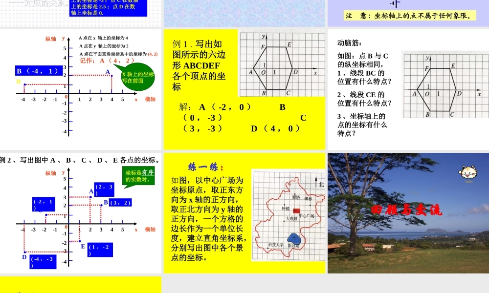 八年级数学平面直角坐标系课件1 北师大版 八年级数学平面直角坐标系课件[整理三套]北师大版 八年级数学平面直角坐标系课件[整理三套]北师大版