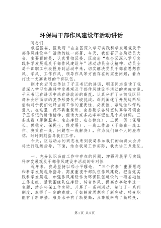 环保局干部作风建设年活动讲话