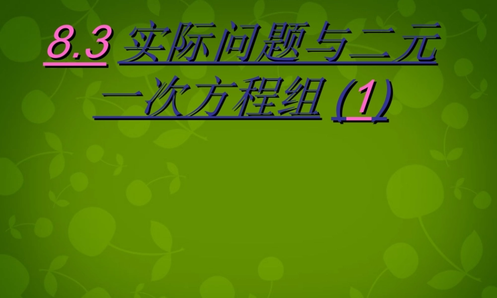 中学七年级数学下册 8.3 实际问题与二元一次方程组课件 (新版)新人教版 课件