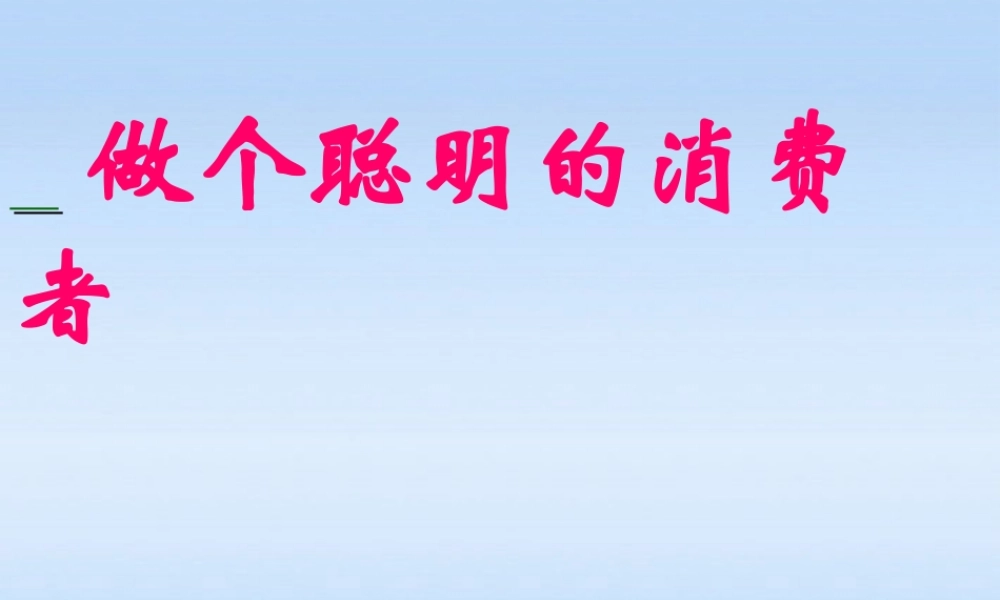 八年级政治上册 第九课做个聪明的消费者课件 鲁教版 课件