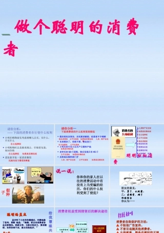 八年级政治上册 第九课做个聪明的消费者课件 鲁教版 课件