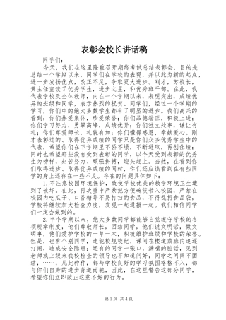表彰会校长讲话稿