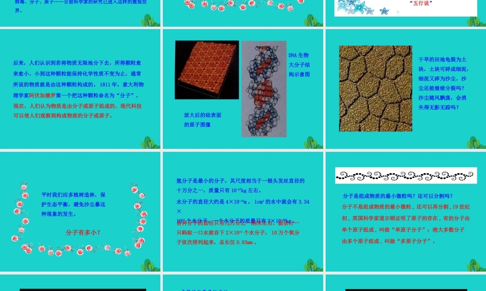 八年级物理全册 第十一章 第一节 走进微观课件 八年级物理全册 第十一章 第一节 走进微观课件+素材 (新版)沪科版 八年级物理全册 第十一章 第一节 走进微观课件+素材 (新版)沪科版