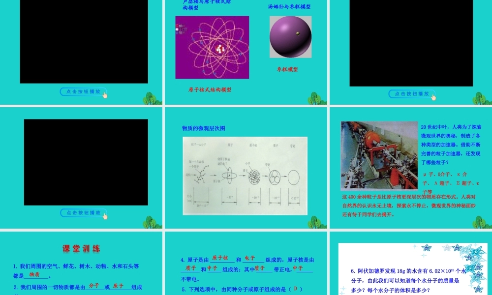 八年级物理全册 第十一章 第一节 走进微观课件 八年级物理全册 第十一章 第一节 走进微观课件+素材 (新版)沪科版 八年级物理全册 第十一章 第一节 走进微观课件+素材 (新版)沪科版